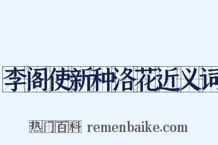 李阁使新种洛花近义词是什么意思的图片